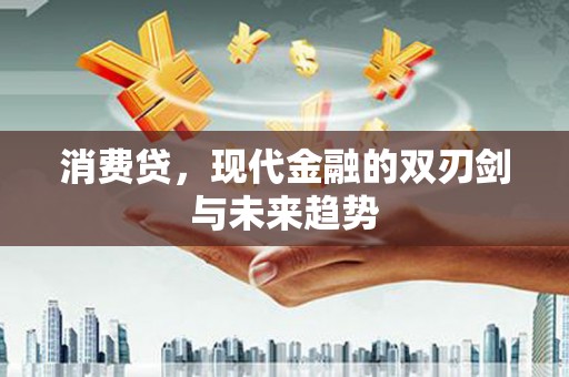 泰山消费贷，现代金融的双刃剑与未来趋势