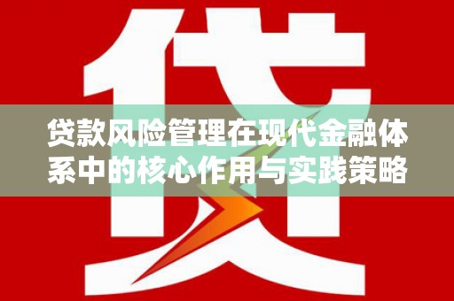 耀州贷款风险管理在现代金融体系中的核心作用与实践策略