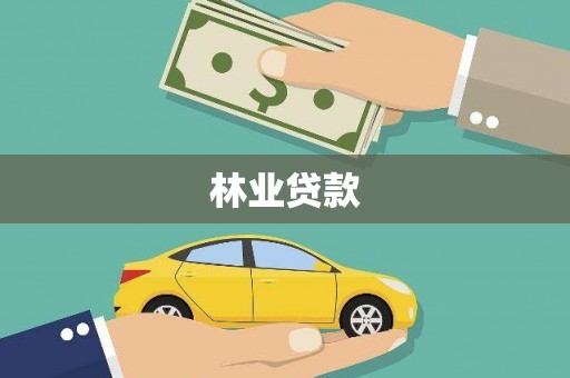 分宜林业贷款