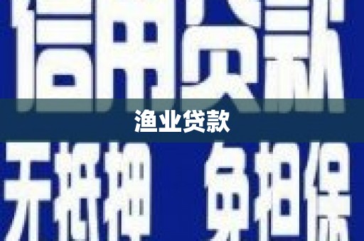浔阳渔业贷款