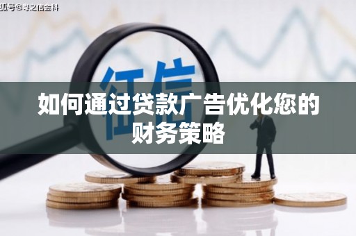 叶县如何通过贷款广告优化您的财务策略