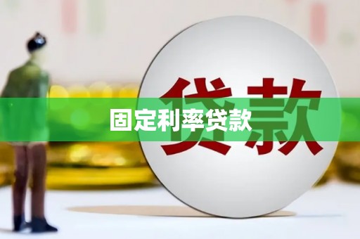 迎泽固定利率贷款