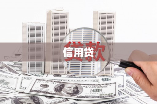 秀山信用贷