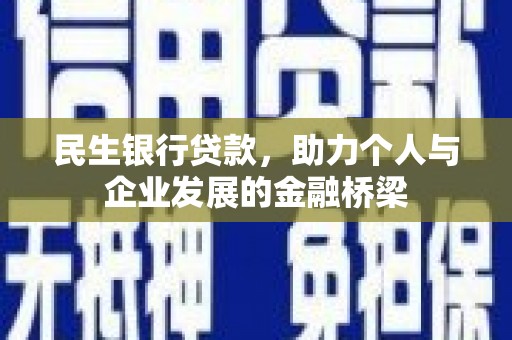 罗定民生银行贷款，助力个人与企业发展的金融桥梁