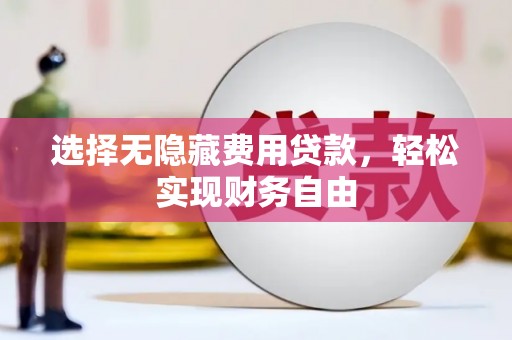 安图选择无隐藏费用贷款，轻松实现财务自由