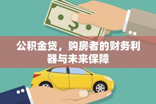 水林公积金贷，购房者的财务利器与未来保障