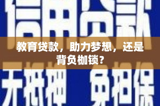 官田教育贷款，助力梦想，还是背负枷锁？