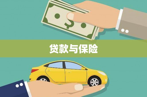 灌阳贷款与保险