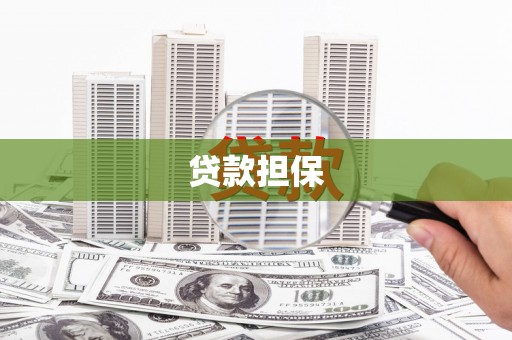 黑龙江贷款担保