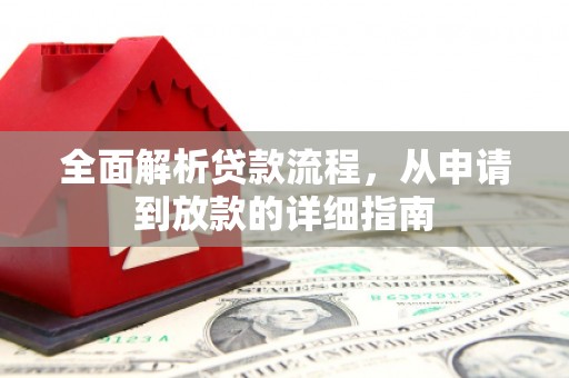 蒲江全面解析贷款流程，从申请到放款的详细指南