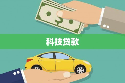 麦寮科技贷款