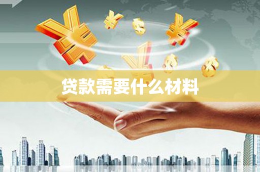 铜仁贷款需要什么材料