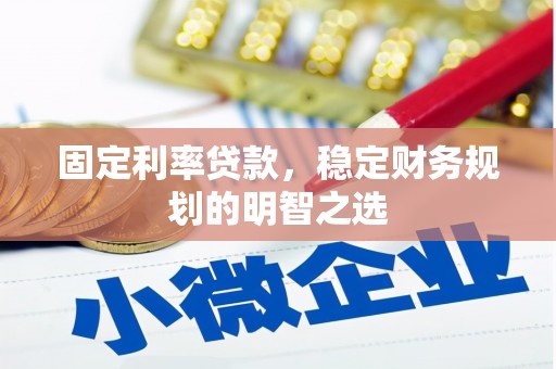 官田固定利率贷款，稳定财务规划的明智之选