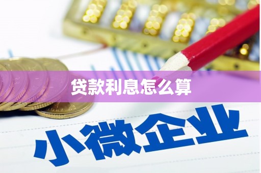 沁县贷款利息怎么算
