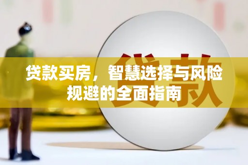 开江贷款买房，智慧选择与风险规避的全面指南