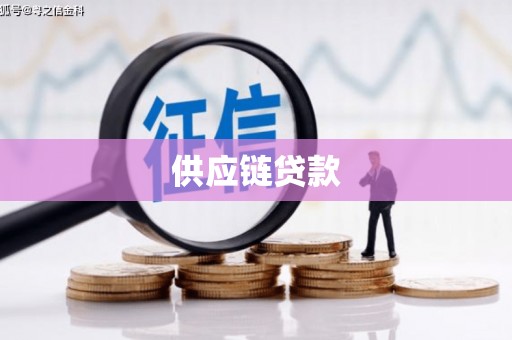 巴青供应链贷款