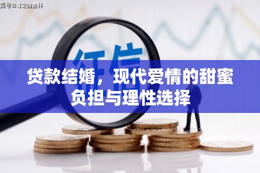 荣县贷款结婚，现代爱情的甜蜜负担与理性选择