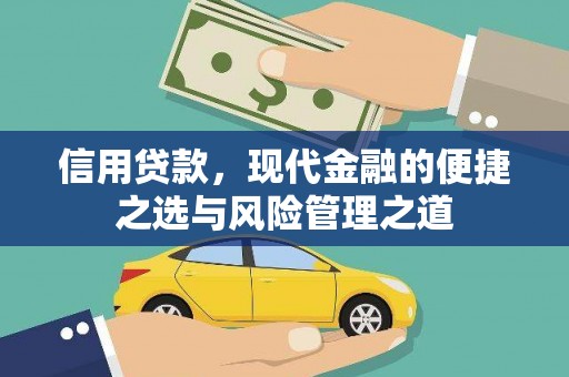 故城信用贷款，现代金融的便捷之选与风险管理之道