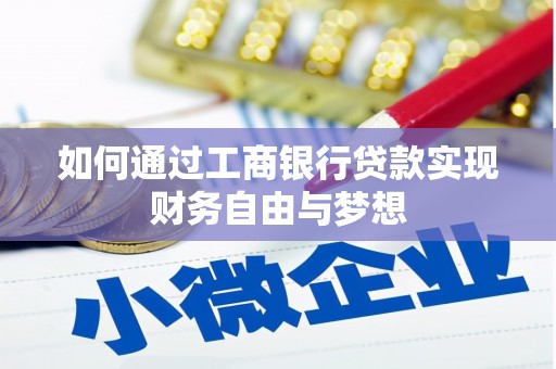 始兴如何通过工商银行贷款实现财务自由与梦想