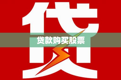宜兰贷款购买股票