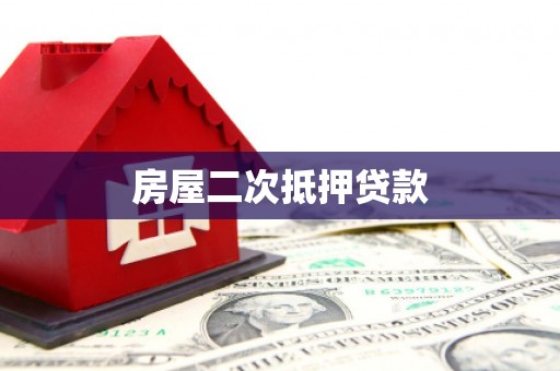学甲房屋二次抵押贷款