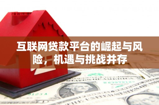 咸宁互联网贷款平台的崛起与风险，机遇与挑战并存