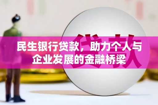 雾峰民生银行贷款，助力个人与企业发展的金融桥梁