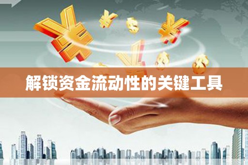 竹崎解锁资金流动性的关键工具