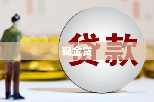 麻城现金贷
