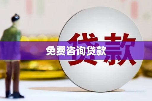 利通免费咨询贷款