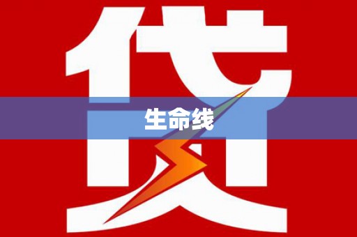 维西生命线