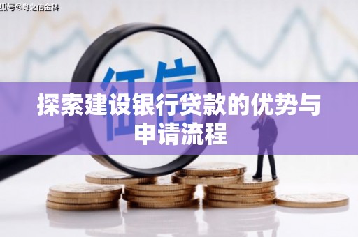 九台探索建设银行贷款的优势与申请流程