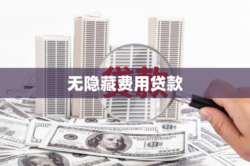平江无隐藏费用贷款