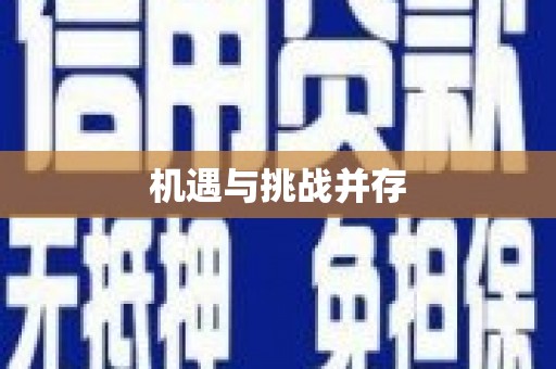 三地门机遇与挑战并存