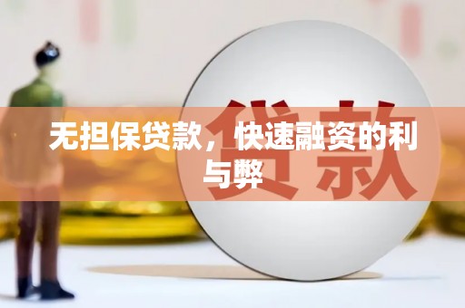南岳无担保贷款，快速融资的利与弊