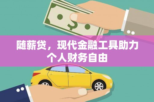 绥德随薪贷，现代金融工具助力个人财务自由