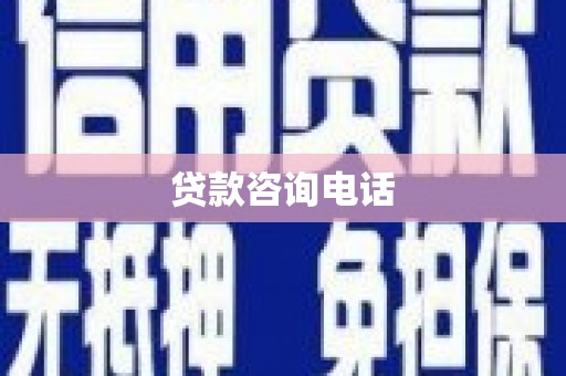 崇仁贷款咨询电话