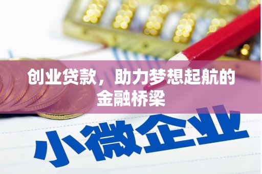 肃南创业贷款，助力梦想起航的金融桥梁