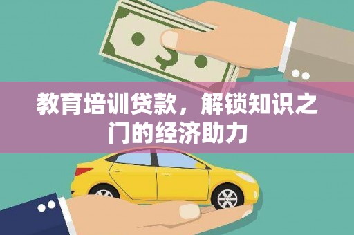 张家界教育培训贷款，解锁知识之门的经济助力