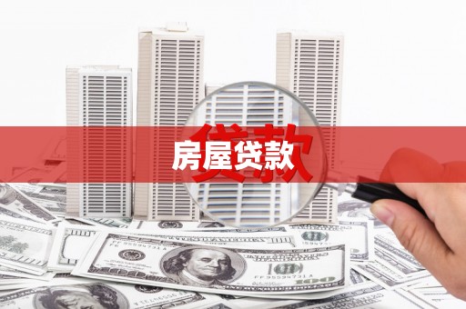 浦江房屋贷款