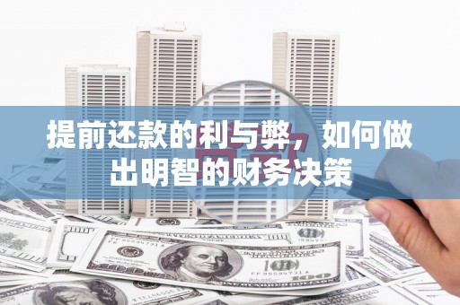 雄安新区提前还款的利与弊，如何做出明智的财务决策