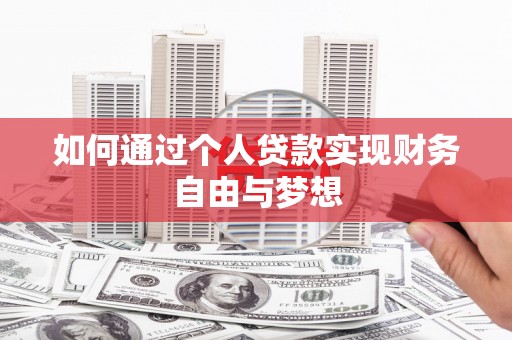涵江如何通过个人贷款实现财务自由与梦想