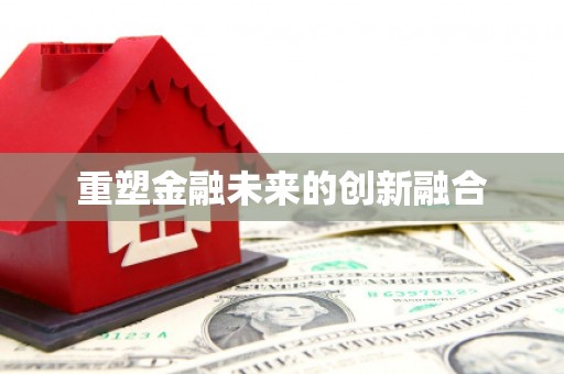 中区重塑金融未来的创新融合