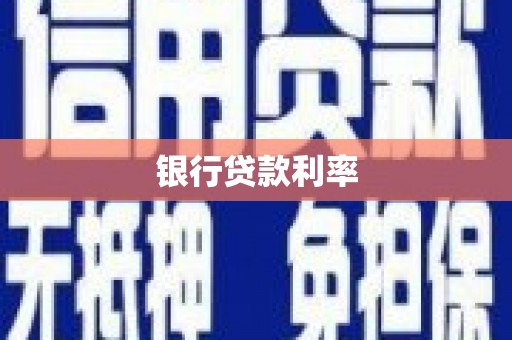 凤凰银行贷款利率