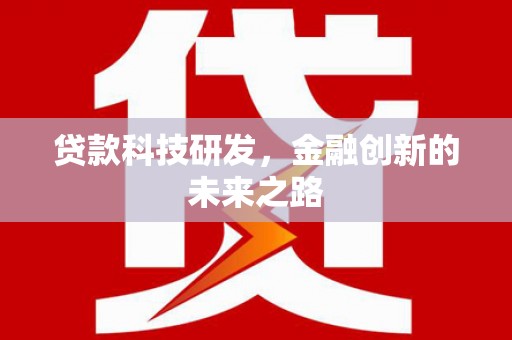 平泉贷款科技研发，金融创新的未来之路