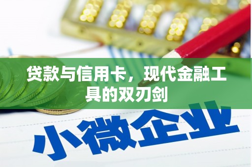 贡寮贷款与信用卡，现代金融工具的双刃剑