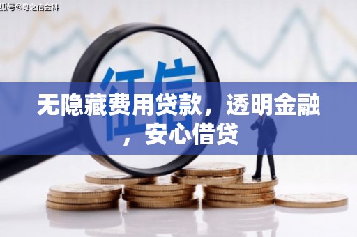 德清无隐藏费用贷款，透明金融，安心借贷