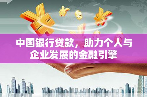 龙潭中国银行贷款，助力个人与企业发展的金融引擎