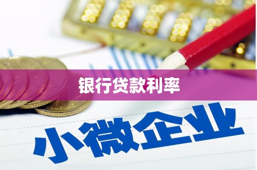 嘉黎银行贷款利率