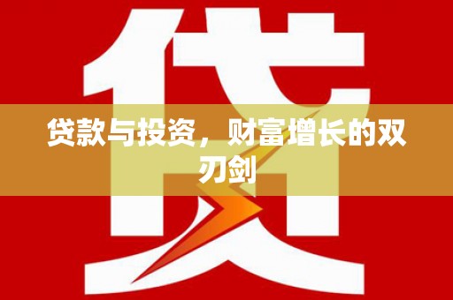 原州贷款与投资，财富增长的双刃剑